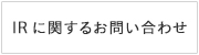 IRに関するお問い合わせ