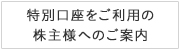 特別口座をご利用の株主様へのご案内