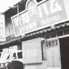 当時の竹岸ハム商会