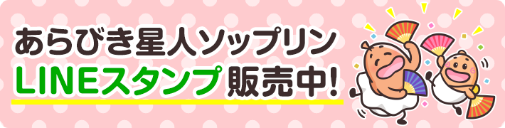 あらびき星人ソップリン LINEスタンプ販売中！