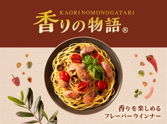 香りの物語