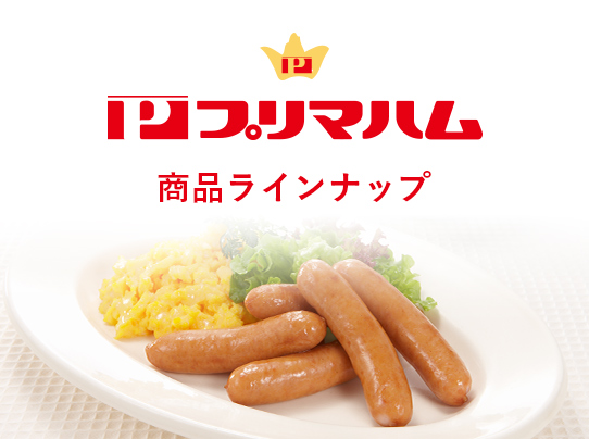 プリマハム 商品ラインナップ