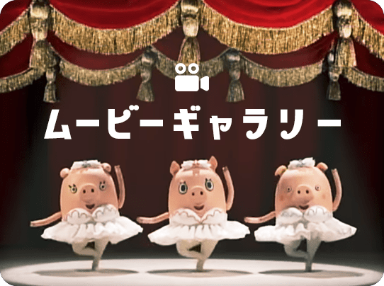 ムービーギャラリー
