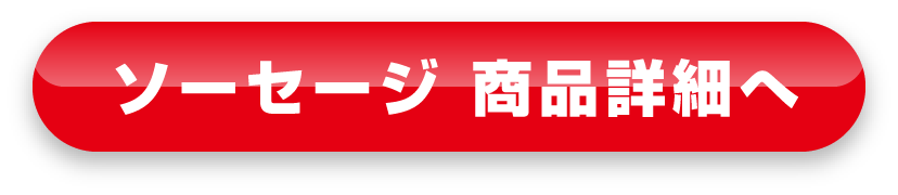 ソーセージ 商品詳細へ