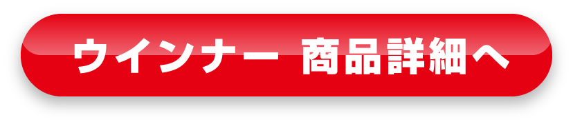 ウインナー 商品詳細へ